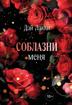 

Книга, Соблазни меня, мягкая обложка