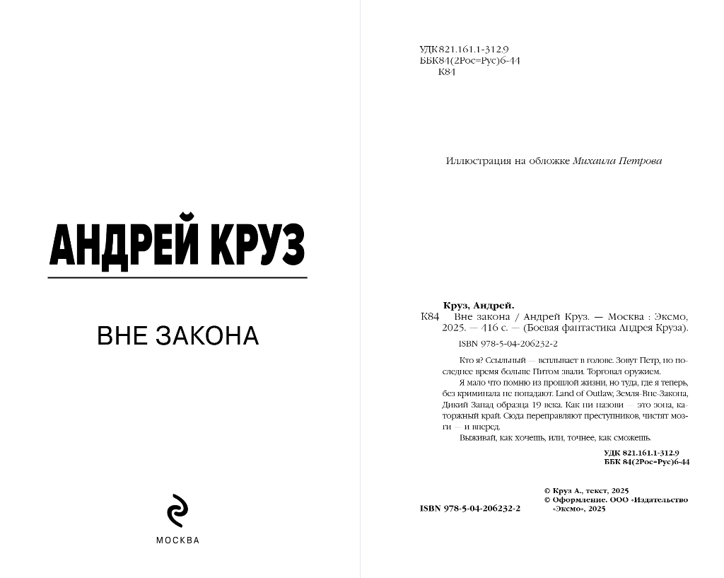 Художественная книга Эксмо Вне закона, твердая обложка (Круз Андрей) — фото 2
