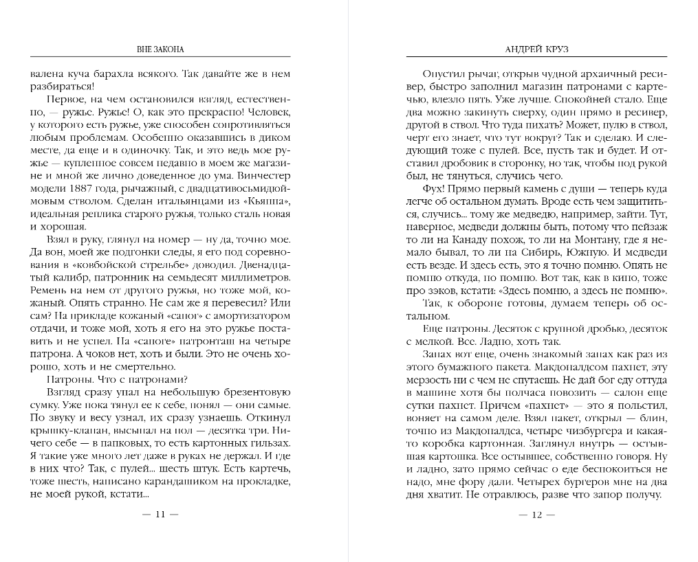 Художественная книга Эксмо Вне закона, твердая обложка (Круз Андрей) — фото 6