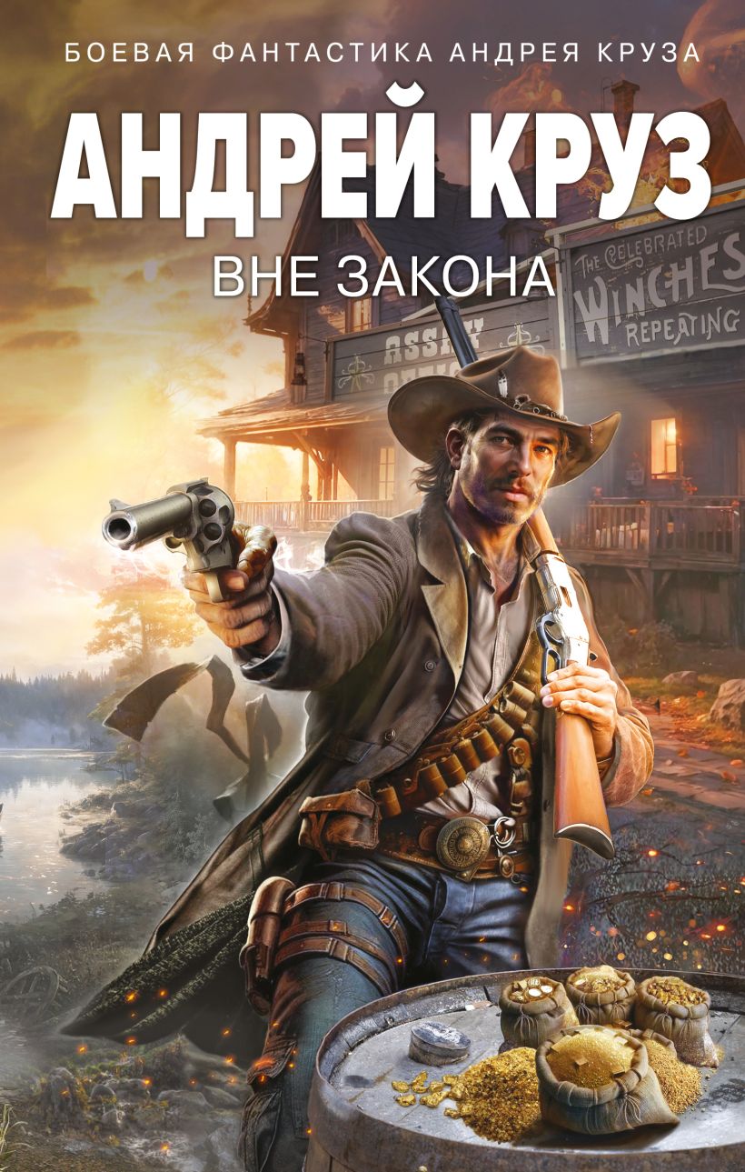 Художественная книга Эксмо Вне закона, твердая обложка (Круз Андрей) — фото 1