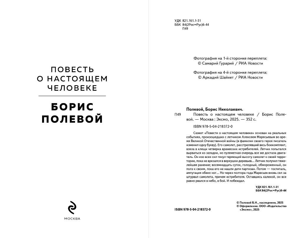 Художественная книга Эксмо Повесть о настоящем человеке, твердая обложка (Полевой Борис) — фото 2