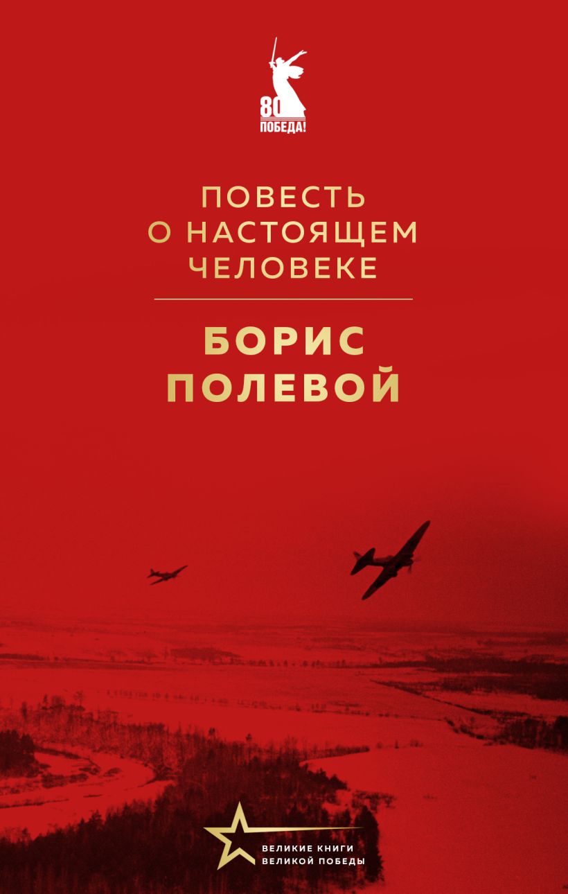 Художественная книга Эксмо Повесть о настоящем человеке, твердая обложка (Полевой Борис) — фото 1