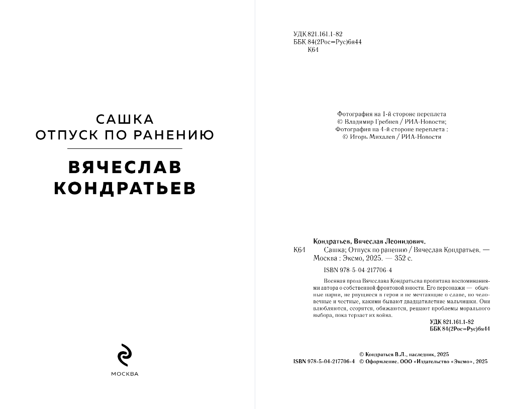 Художественная книга Эксмо Сашка. Отпуск по ранению, твердая обложка (Кондратьев Вячеслав) — фото 2