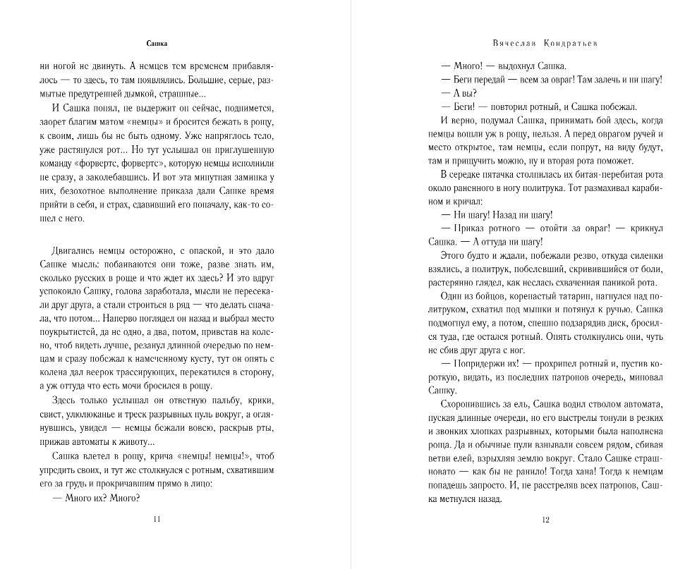 Художественная книга Эксмо Сашка. Отпуск по ранению, твердая обложка (Кондратьев Вячеслав) — фото 6