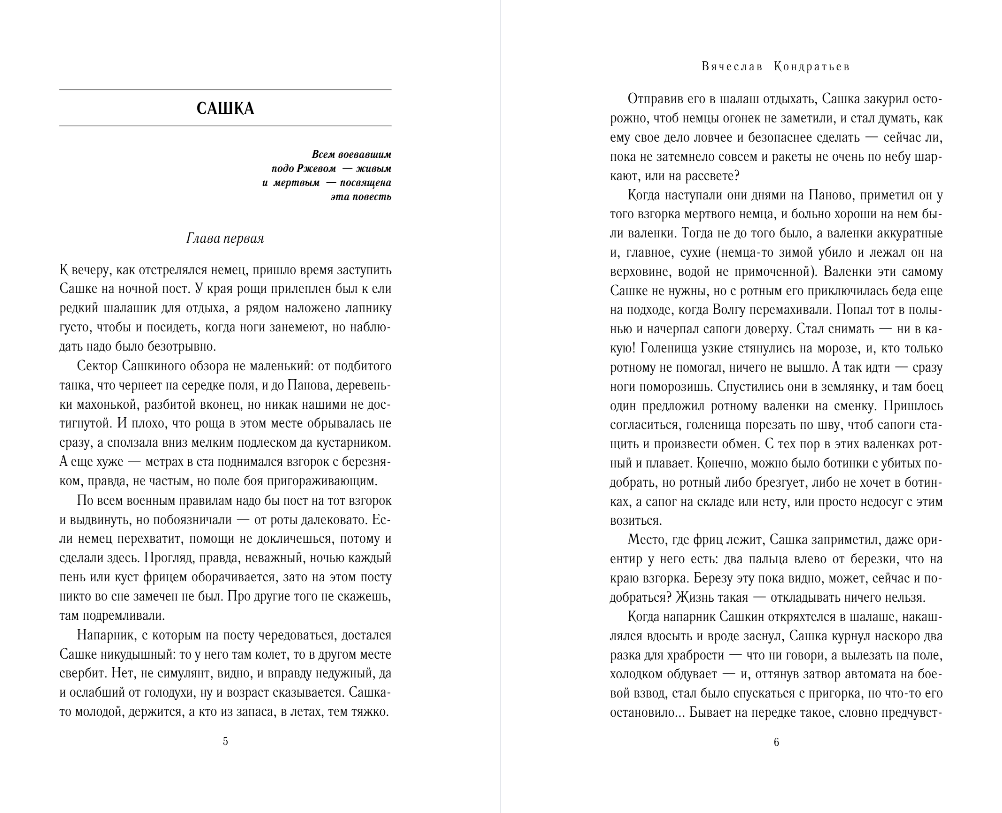 Художественная книга Эксмо Сашка. Отпуск по ранению, твердая обложка (Кондратьев Вячеслав) — фото 3