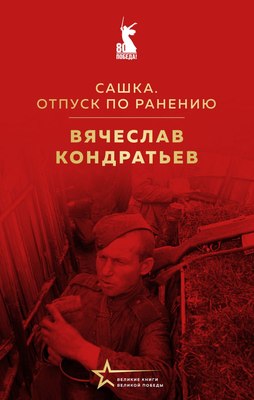 

Книга, Сашка. Отпуск по ранению, твердая обложка