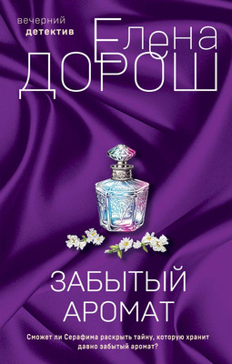 Набор книг Эксмо Забытый аромат. Слеза Евы (Дорош Елена) - 