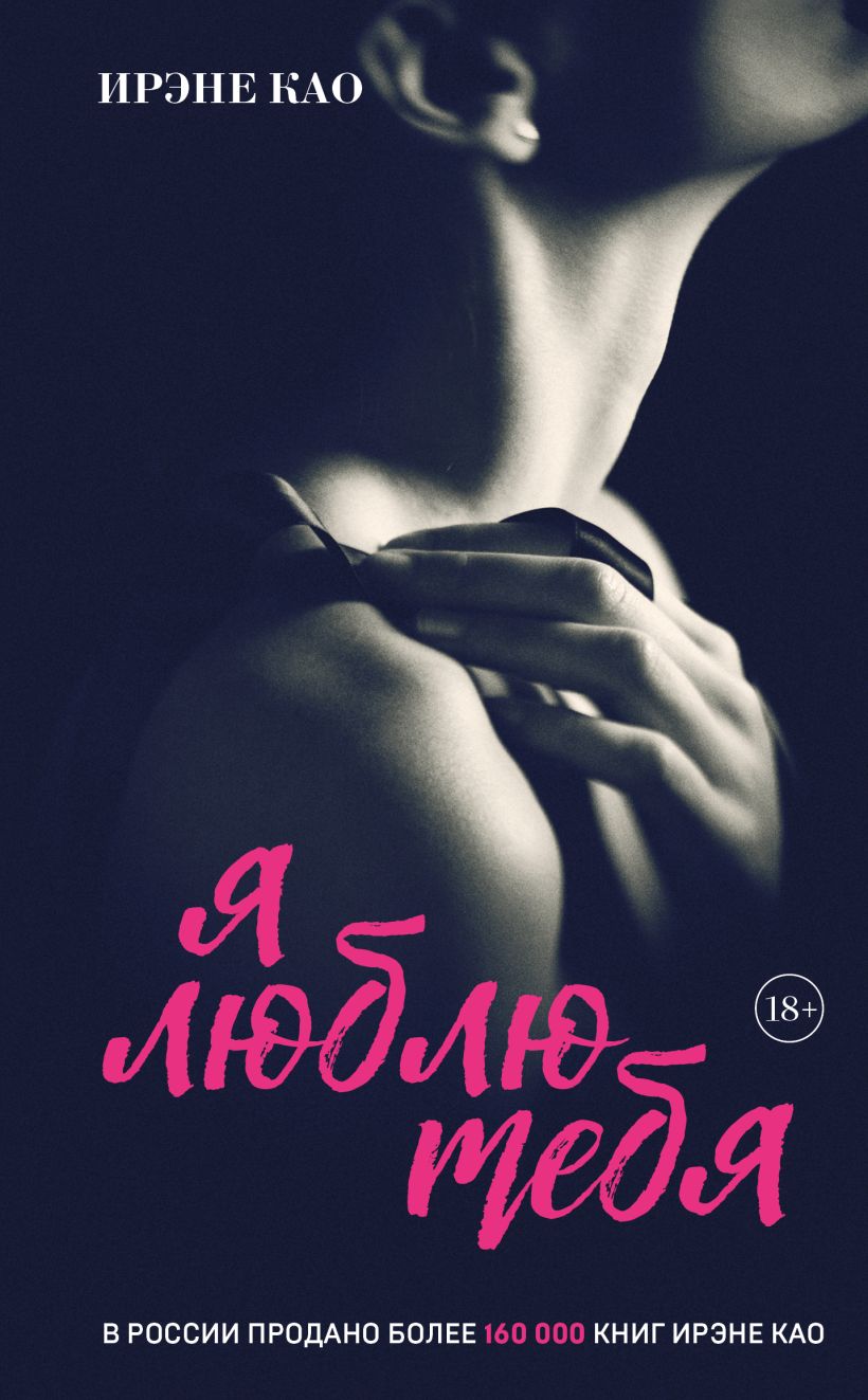 Художественная книга Эксмо Я люблю тебя (Као Ирэне) — фото 1