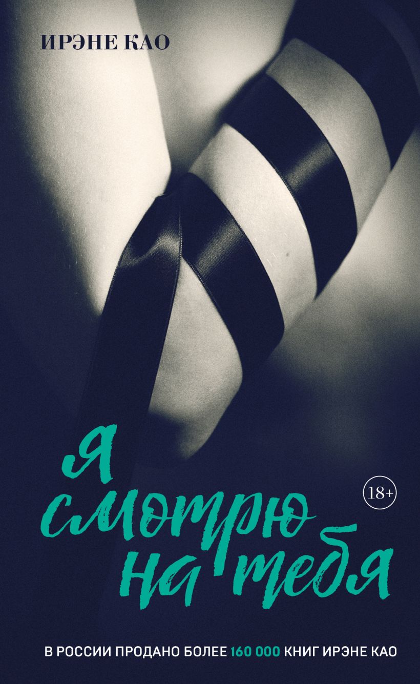 Художественная книга Эксмо Я смотрю на тебя (Као Ирэне) — фото 1