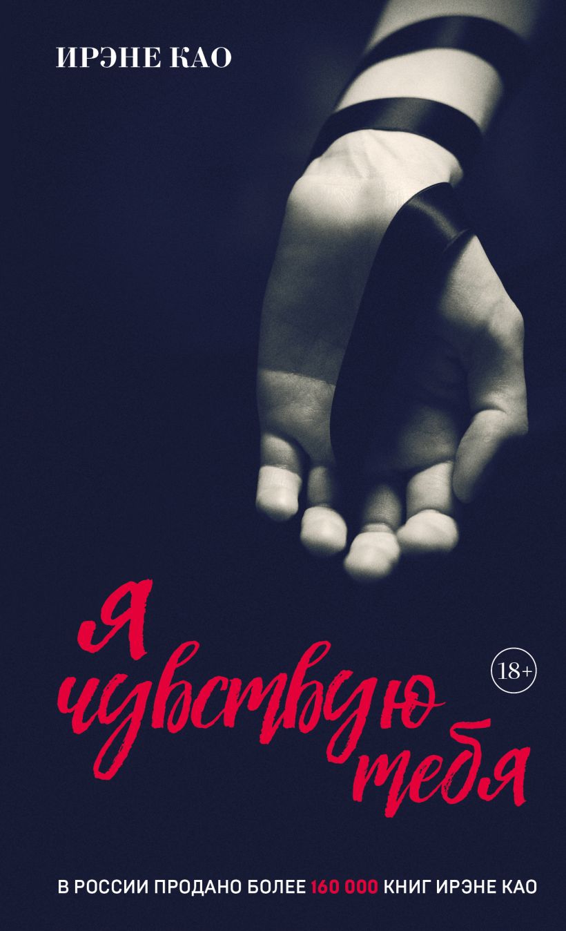 Художественная книга Эксмо Я чувствую тебя (Као Ирэне) — фото 1