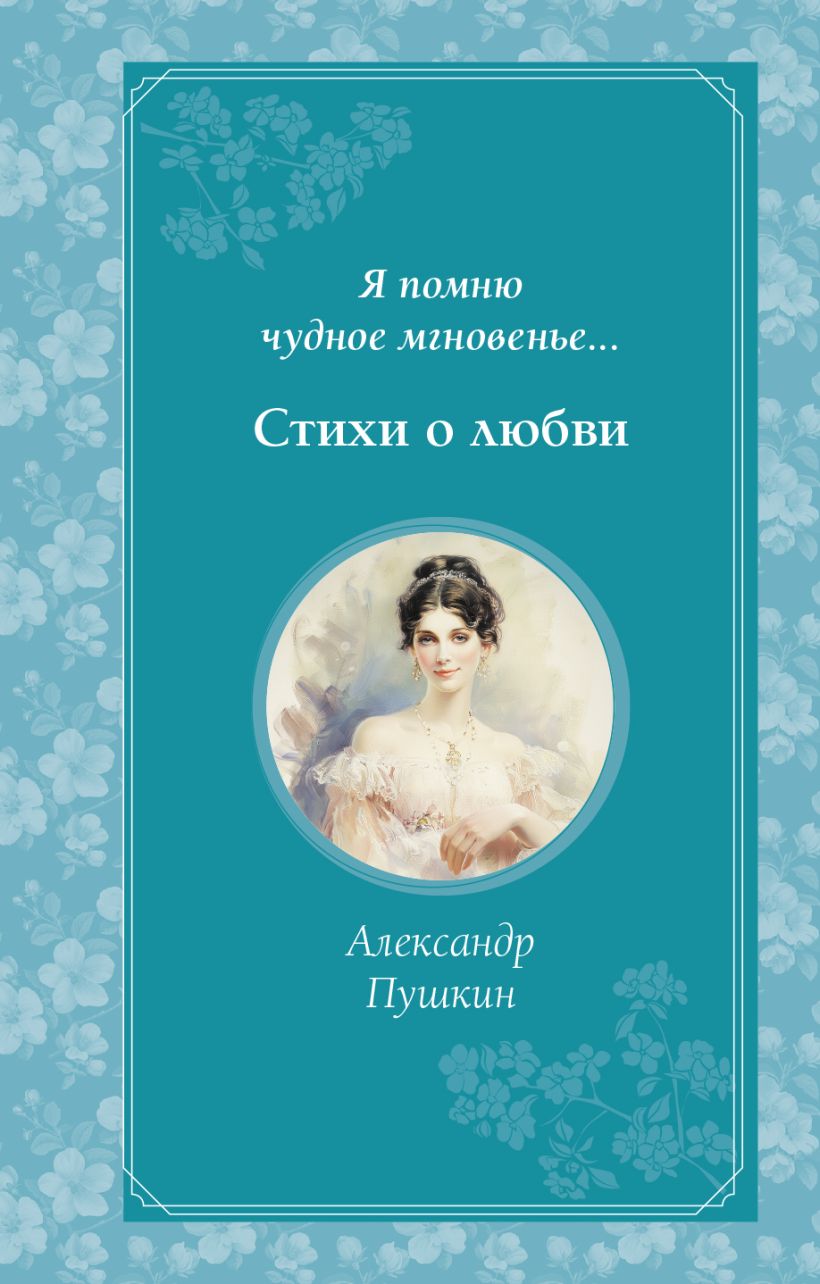 Художественная книга Эксмо Я помню чудное мгновенье. Стихи о любви (Пушкин Александр)