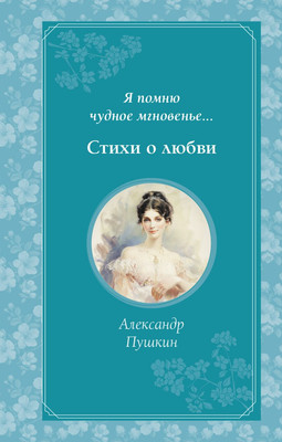 

Книга, Я помню чудное мгновенье. Стихи о любви