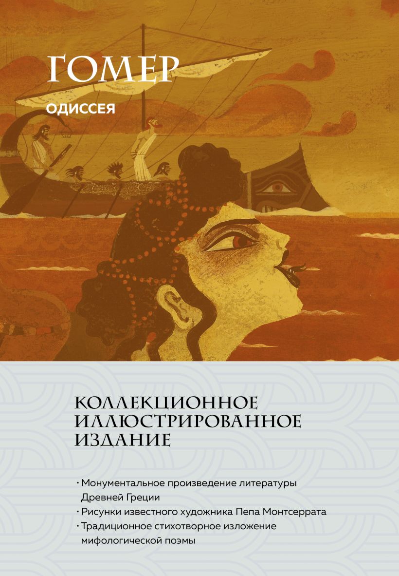 Художественная книга Эксмо Одиссея (Гомер)