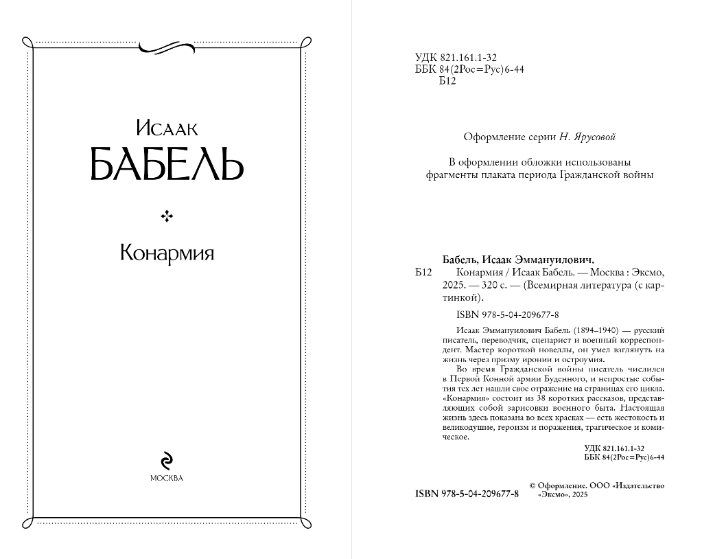 Художественная книга Эксмо Конармия, твердая обложка (Бабель Исаак) — фото 2