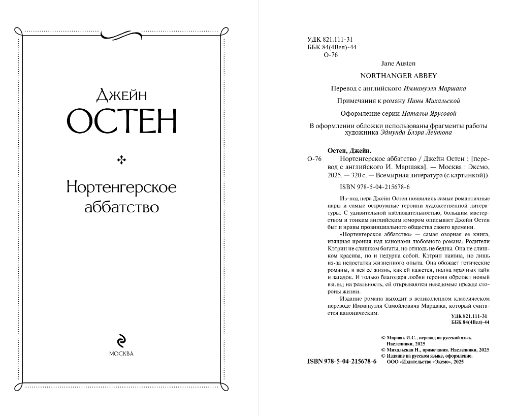 Художественная книга Эксмо Нортенгерское аббатство, твердая обложка (Остен Джейн) — фото 2