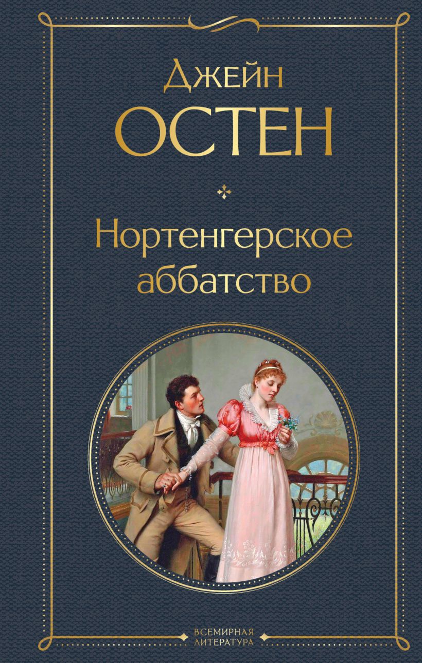 Художественная книга Эксмо Нортенгерское аббатство, твердая обложка (Остен Джейн) — фото 1
