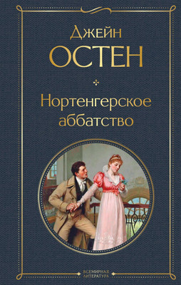 

Книга, Нортенгерское аббатство, твердая обложка