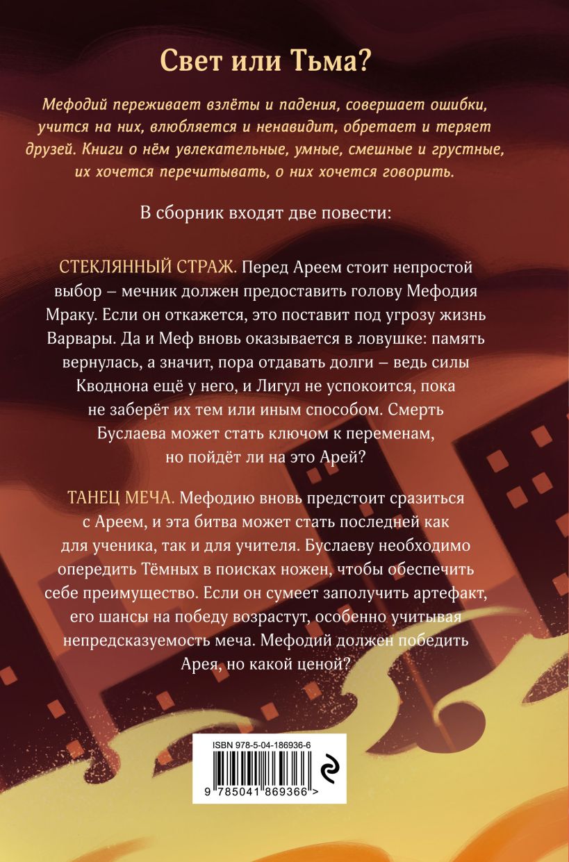 Художественная книга Эксмо Стеклянный страж. Танец меча (Емец Дмитрий) — фото 2