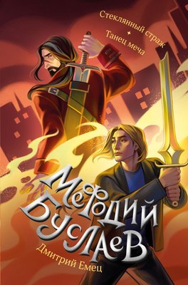 

Книга, Стеклянный страж. Танец меча