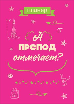 Планинг Эксмо А препод отмечает? / 9785042022265 (36л) - 