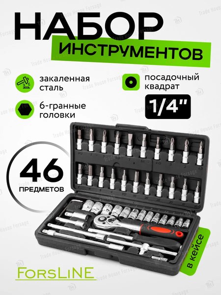 Универсальный набор инструментов ForsLine FL-2462-46(60248)