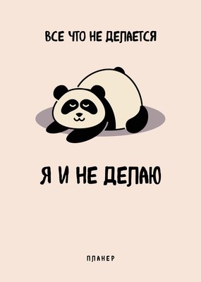 Еженедельник Эксмо Все, что не делается - я и не делаю / 9785042022425 (36л) - 