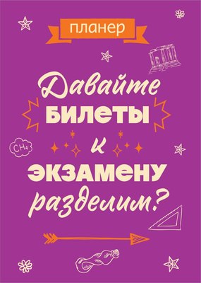 Планинг Эксмо Давайте билеты к экзамену разделим / 9785042022111 (36л) - 
