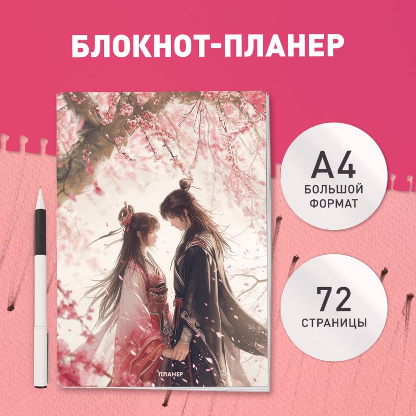 Еженедельник Эксмо Любовь под цветущей вишней / 9785042022531 (36л) — фото 2
