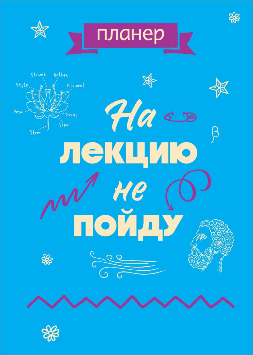 Планинг Эксмо На лекцию не пойду / 9785042022104 (36л)