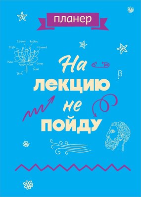 Планинг Эксмо На лекцию не пойду / 9785042022104 (36л) - 