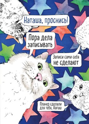 

Еженедельник, Наташа, проснись! / 9785042022401