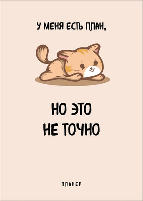 Еженедельник Эксмо У меня есть план / 9785042022456 (36л) - 
