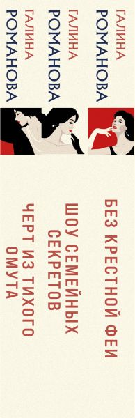 Набор художественных книг Эксмо Без крестной феи. Шоу семейных секретов. Черт из тихого омута (мягкая обложка) — фото 3