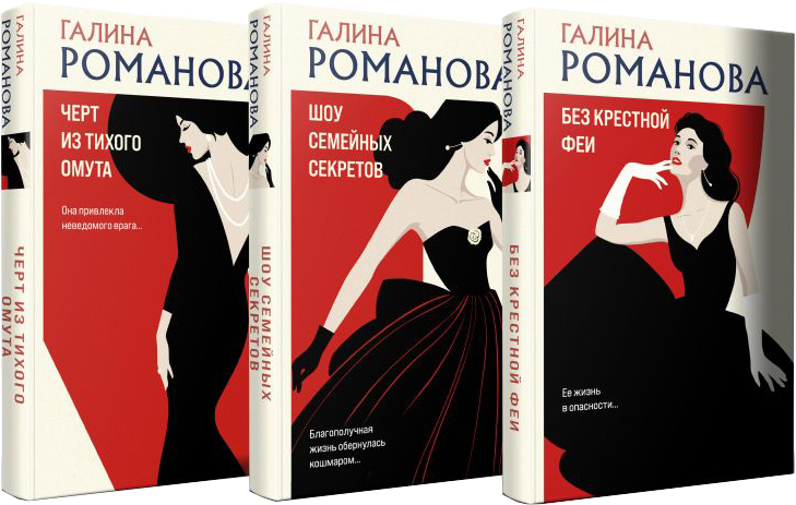 Набор художественных книг Эксмо Без крестной феи. Шоу семейных секретов. Черт из тихого омута (мягкая обложка) — фото 1
