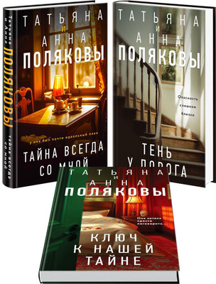 

Набор книг, Тайна всегда со мной. Тень у порога. Ключ к нашей тайне