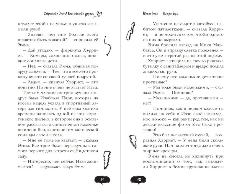 Художественная книга Эксмо Спросите Эмму! Как спасти дружбу (Берк Шерил, Берк Кэрри) — фото 6