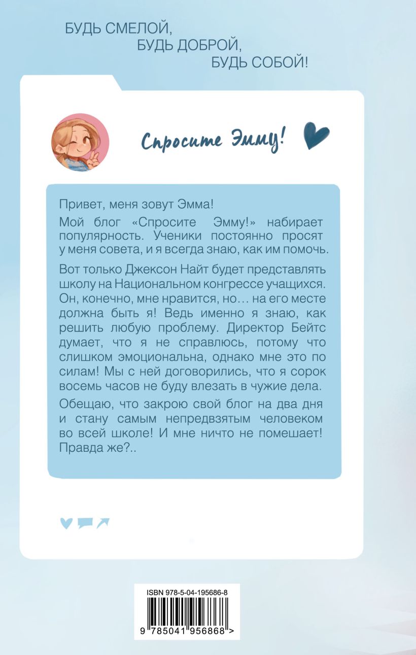 Художественная книга Эксмо Спросите Эмму! Как спасти дружбу (Берк Шерил, Берк Кэрри) — фото 2