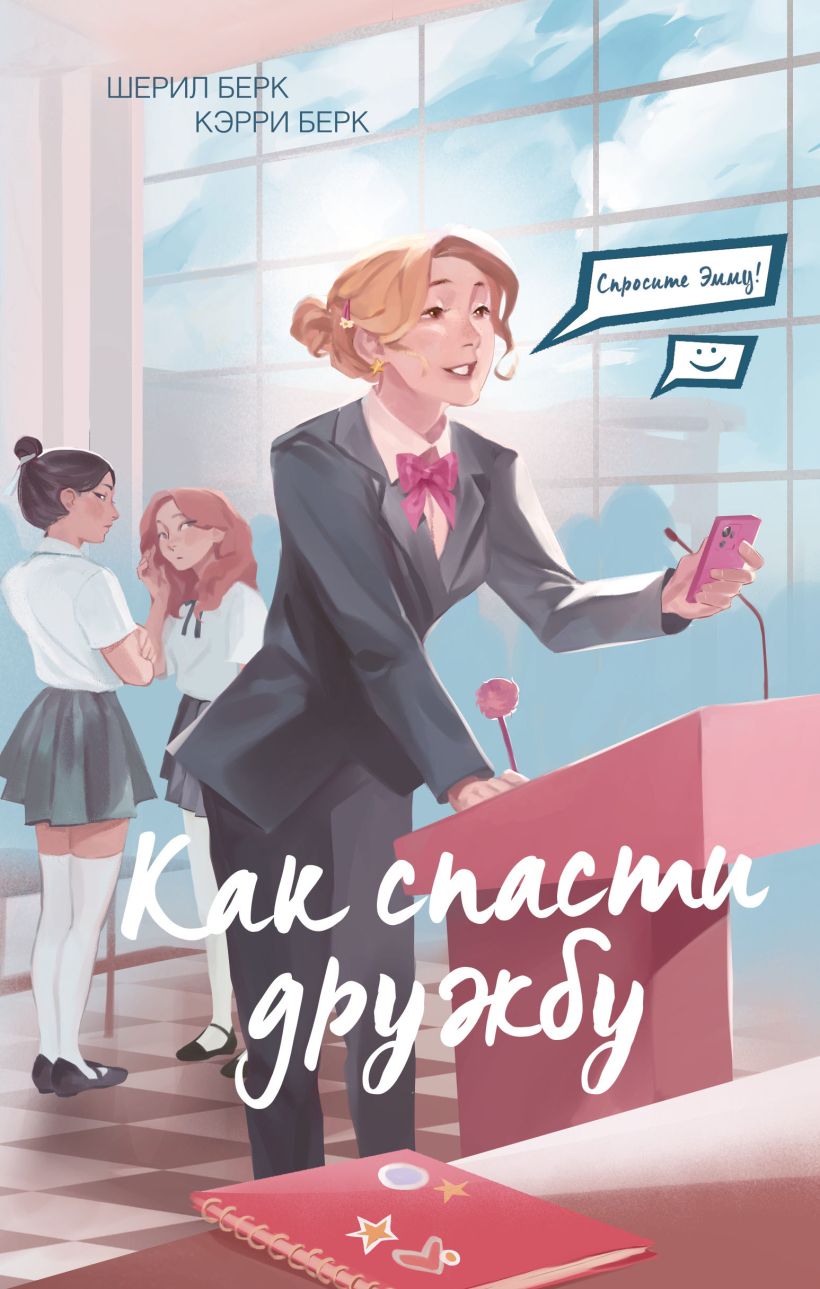Художественная книга Эксмо Спросите Эмму! Как спасти дружбу (Берк Шерил, Берк Кэрри) — фото 1