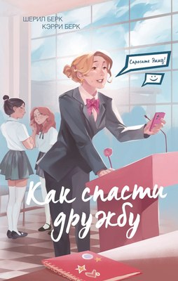 

Книга, Спросите Эмму! Как спасти дружбу
