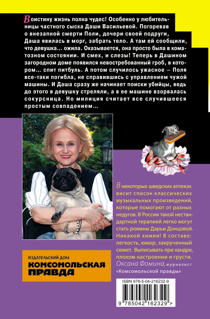 Художественная книга Эксмо Домик тетушки лжи (Донцова Дарья) — фото 2