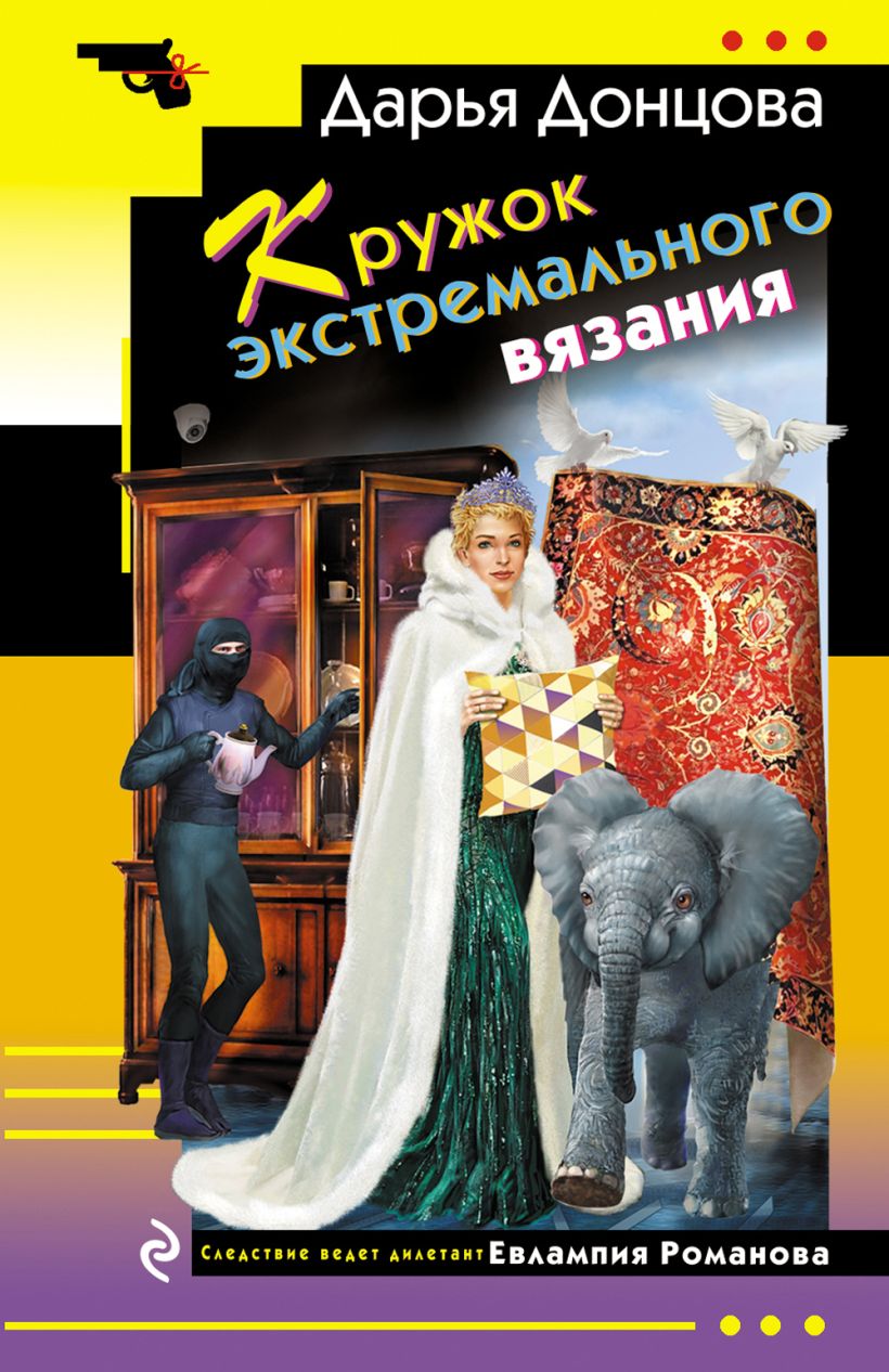 Художественная книга Эксмо Кружок экстремального вязания, мягкая обложка (Донцова Дарья) — фото 1