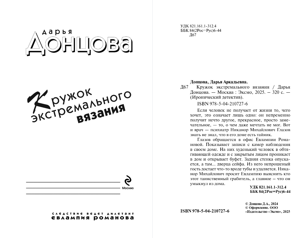 Художественная книга Эксмо Кружок экстремального вязания, мягкая обложка (Донцова Дарья) — фото 4