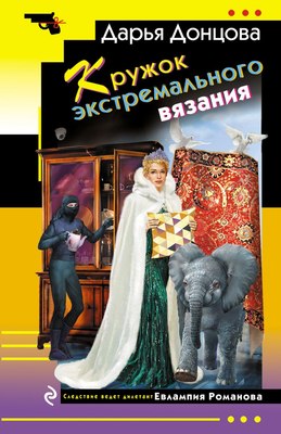 Книга Эксмо Кружок экстремального вязания, мягкая обложка (Донцова Дарья) - 