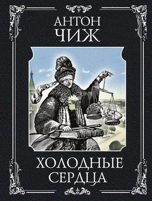 Книга Эксмо Холодные сердца, мягкая обложка (Чиж Антон) -