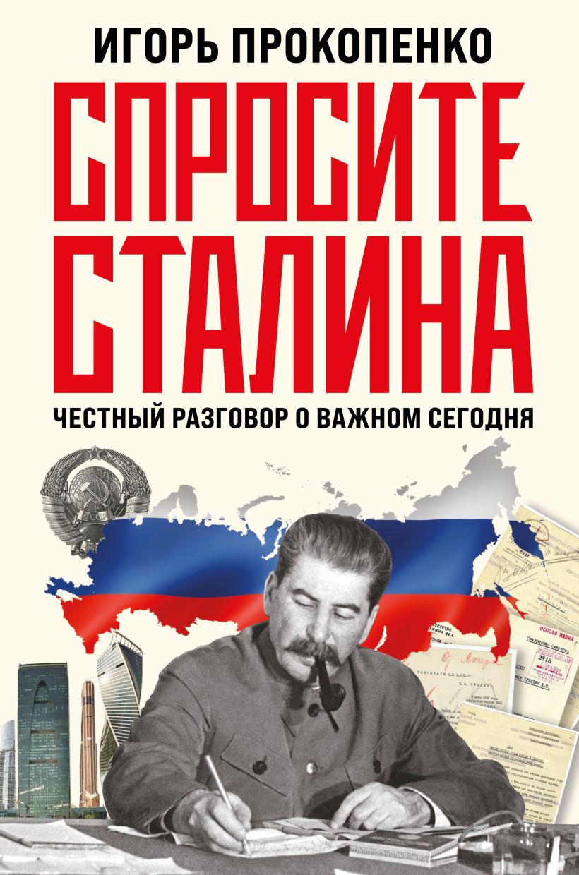 Книга Эксмо Спросите Сталина. Честный разговор о важном сегодня (Прокопенко Игорь, твердая обложка)
