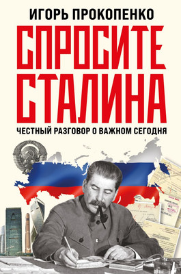 

Книга, Спросите Сталина. Честный разговор о важном сегодня