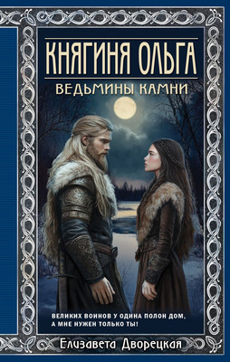 

Книга, Княгиня Ольга. Ведьмины камни
