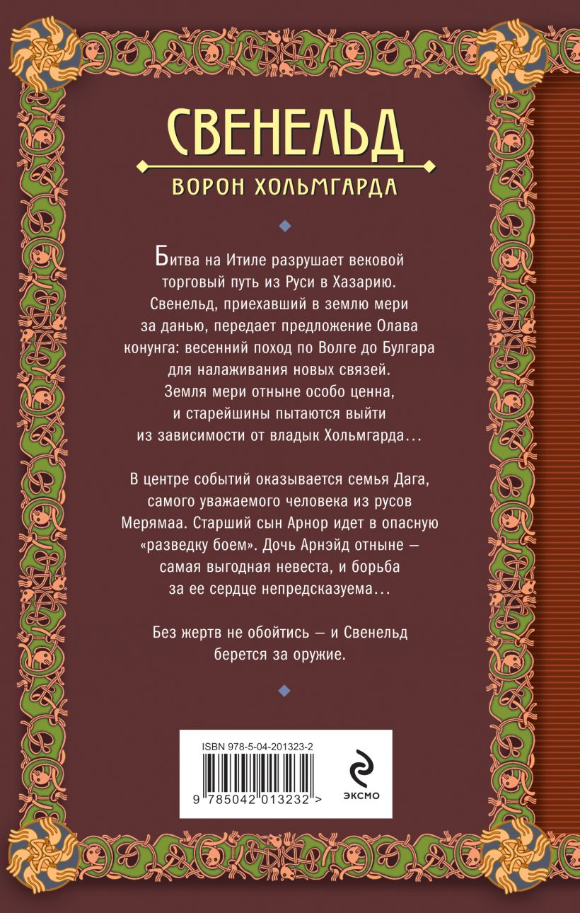Художественная книга Эксмо Свенельд. Ворон Хольмгарда (Дворецкая Елизавета) — фото 2