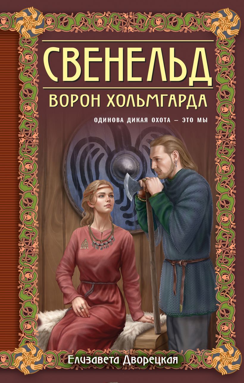 Художественная книга Эксмо Свенельд. Ворон Хольмгарда (Дворецкая Елизавета) — фото 1