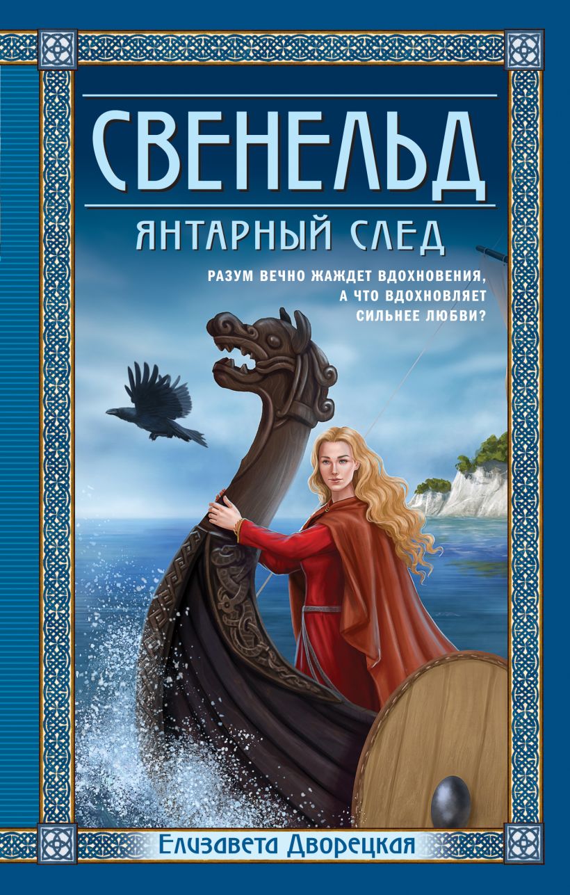 Художественная книга Эксмо Свенельд. Янтарный след (Дворецкая Елизавета) — фото 1